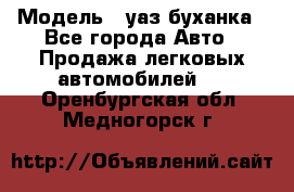  › Модель ­ уаз буханка - Все города Авто » Продажа легковых автомобилей   . Оренбургская обл.,Медногорск г.